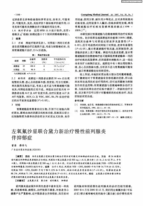 左氧氟沙星联合黛力新治疗慢性前列腺炎伴抑郁症