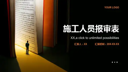 施工人员报审表