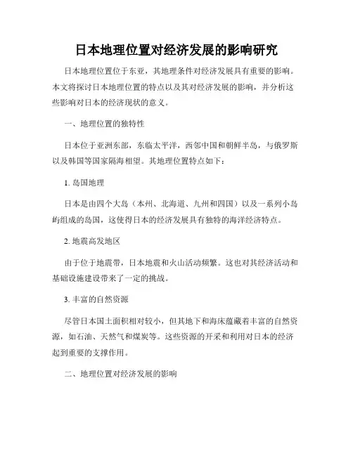 日本地理位置对经济发展的影响研究