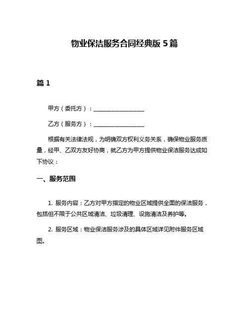 物业保洁服务合同经典版5篇