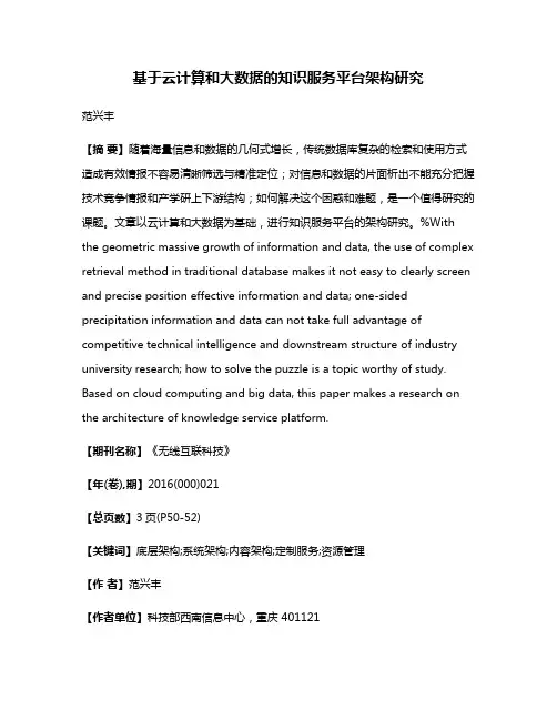 基于云计算和大数据的知识服务平台架构研究