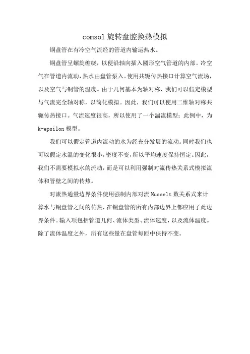 comsol旋转盘腔换热模拟