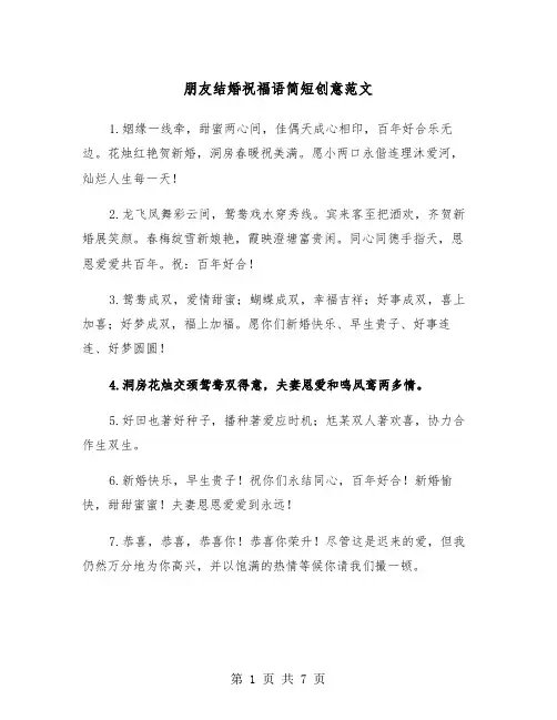 朋友结婚祝福语简短创意范文（三篇）