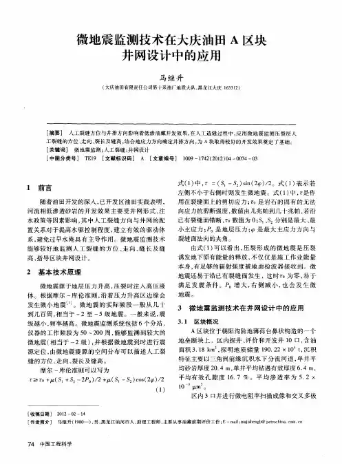 微地震监测技术在大庆油田A区块井网设计中的应用