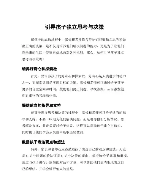 引导孩子独立思考与决策