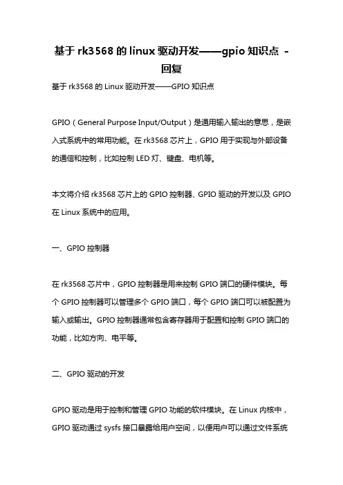 基于rk3568的linux驱动开发——gpio知识点 -回复