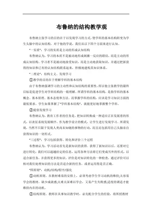 布鲁纳的结构教学观