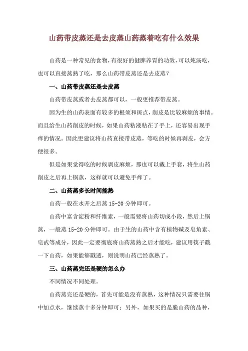 山药带皮蒸还是去皮蒸 山药蒸着吃有什么效果