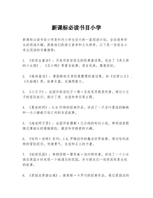 新课标必读书目小学
