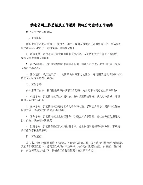 供电公司工作总结及工作思路_供电公司营销工作总结