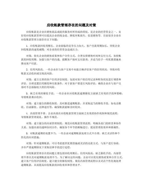 应收帐款管理存在的问题及对策