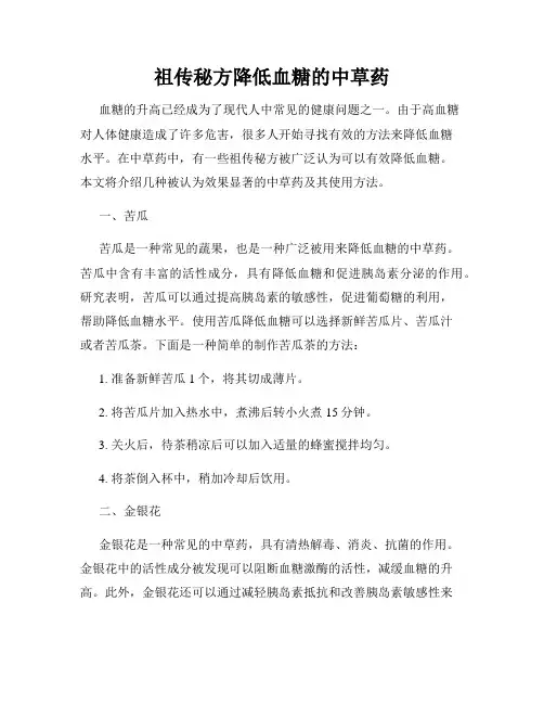 祖传秘方降低血糖的中草药