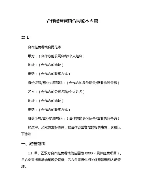 合作经营餐馆合同范本6篇