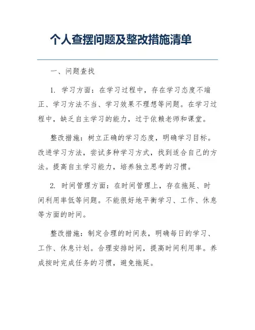 个人查摆问题及整改措施清单