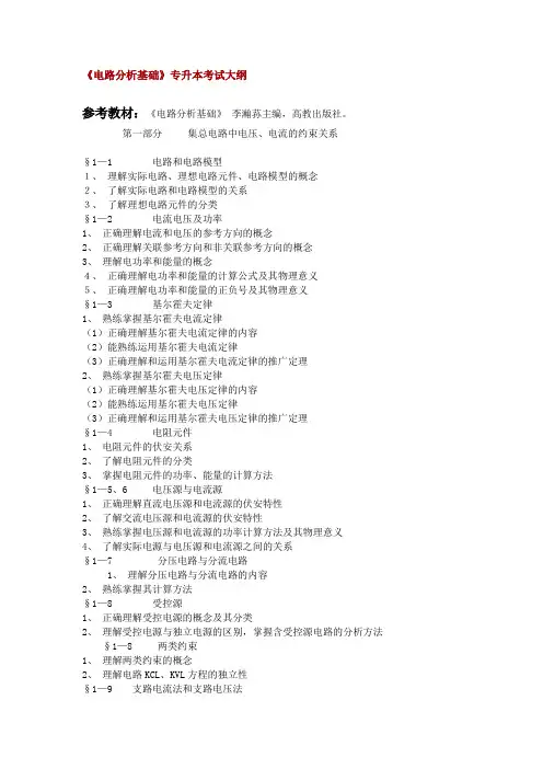 四川《电路分析基础》专升本考纲
