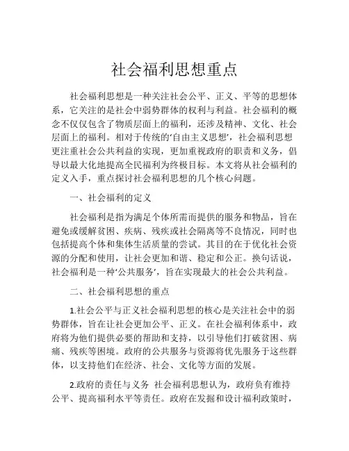 社会福利思想重点