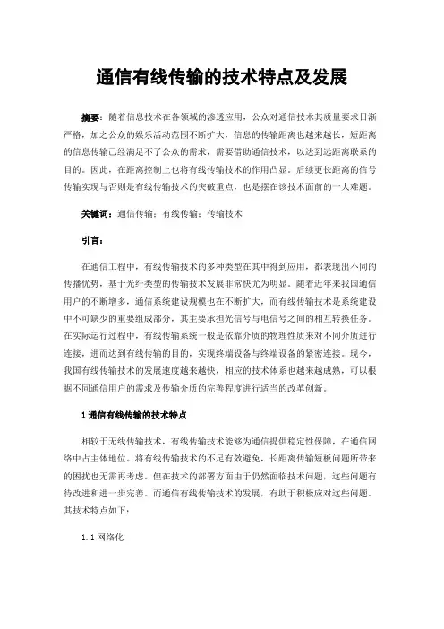 通信有线传输的技术特点及发展