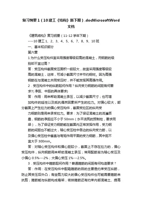 复习纲要1（10建工《结构》新下期）.docMicrosoftWord文档