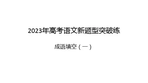 2023年高考语文新题型突破练：成语填空(一)