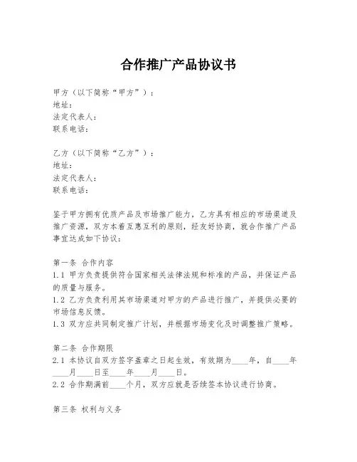 合作推广产品协议书