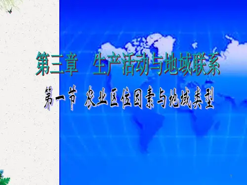 高三一轮复习必修二3.1《农业区位因素与地域类型》25张PPT