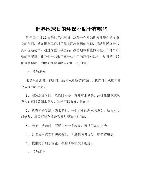 世界地球日的环保小贴士有哪些