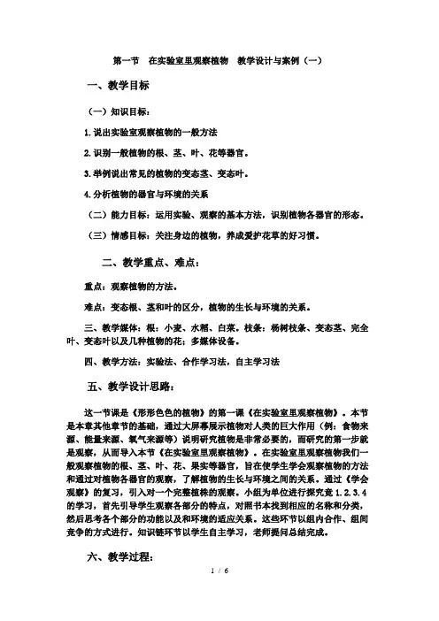 冀少版生物七年级上册 1.3.1 在实验室里观察植物 教案 (2)