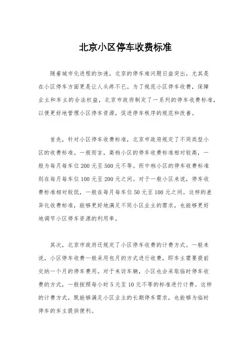 北京小区停车收费标准