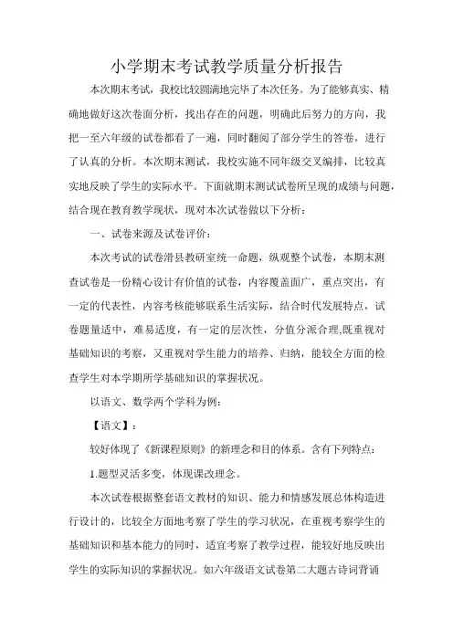 小学期末考试教学质量分析报告