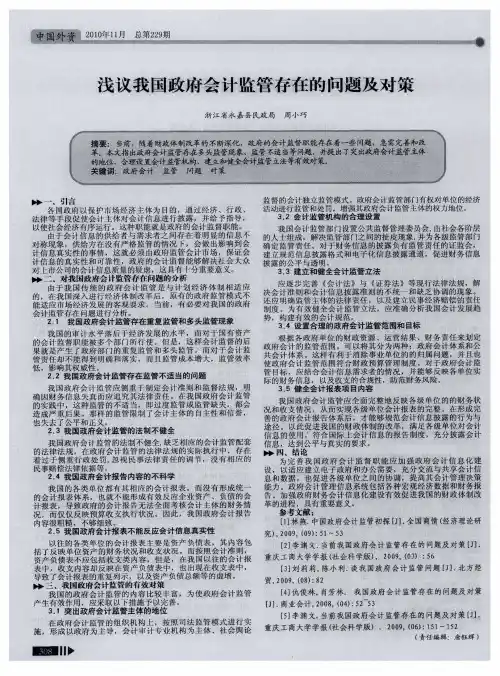 浅议我国政府会计监管存在的问题及对策