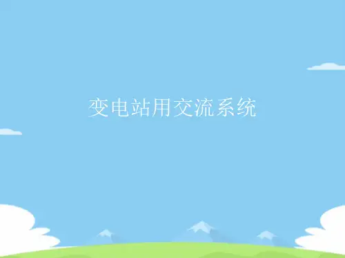 变电站用交流系统