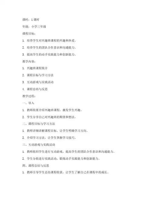 优秀小学兴趣班教案模板
