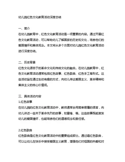 幼儿园红色文化教育活动深度总结