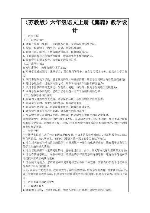 (苏教版)六年级语文上册《麋鹿》教学设计