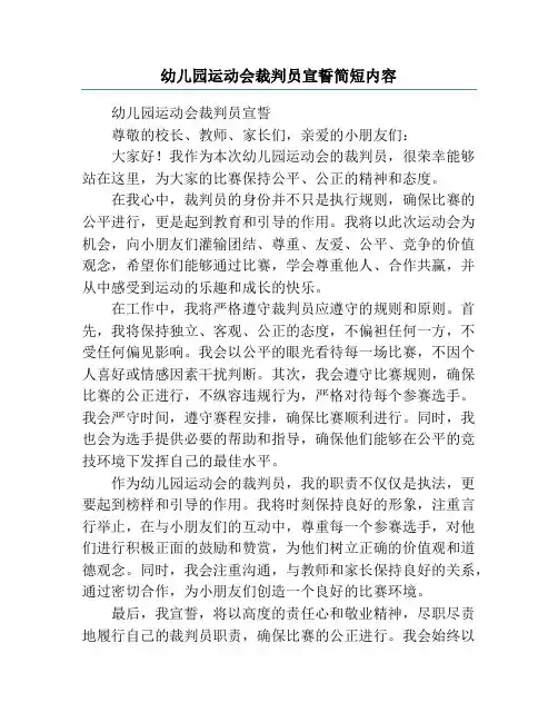 幼儿园运动会裁判员宣誓简短内容