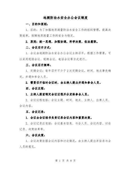 地测防治水安全办公会议制度（四篇）