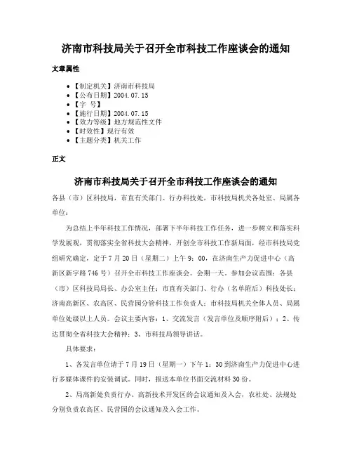 济南市科技局关于召开全市科技工作座谈会的通知