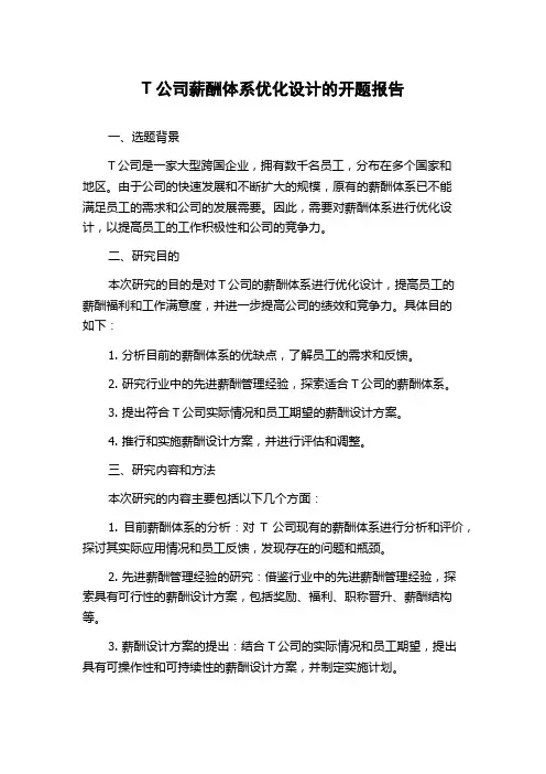 T公司薪酬体系优化设计的开题报告
