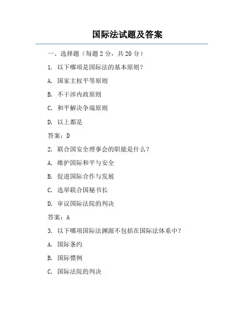 国际法试题及答案