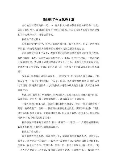 我战胜了作文优秀5篇