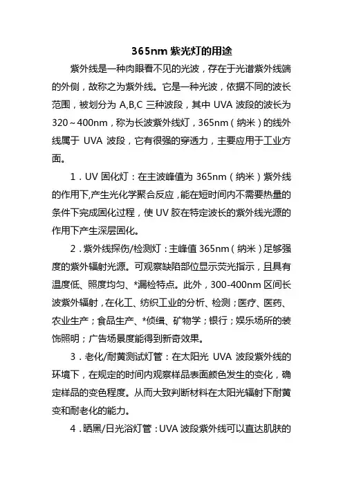 365nm紫光灯的用途