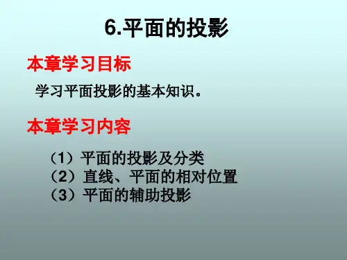 6-平面的投影