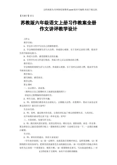 【语文】苏教版六年级语文上册习作教案全册作文讲评教学设计