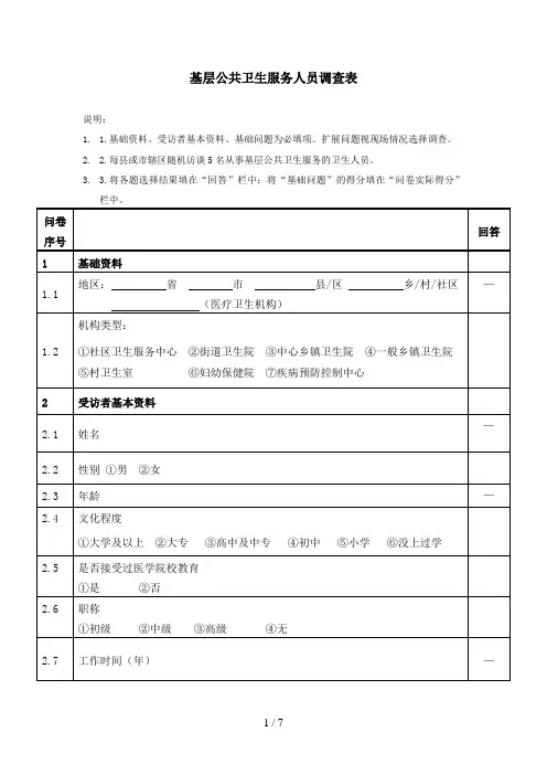 公共卫生服务问卷调查参考答案(1)