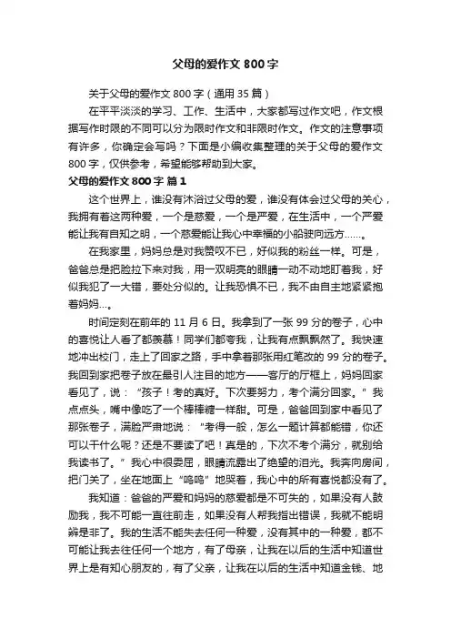 关于父母的爱作文800字（通用35篇）