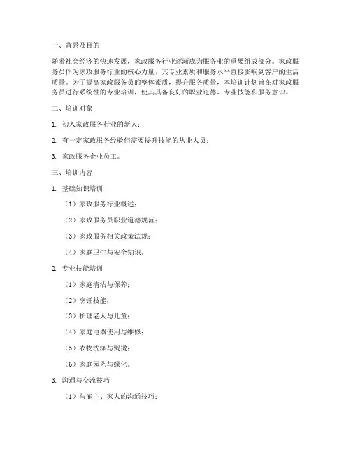 家政服员培训计划方案