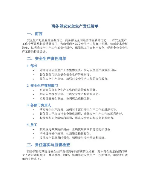 商务部安全生产责任清单