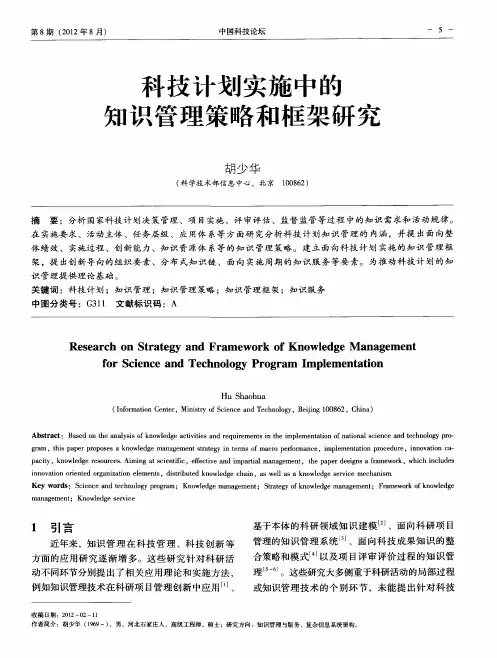 科技计划实施中的知识管理策略和框架研究