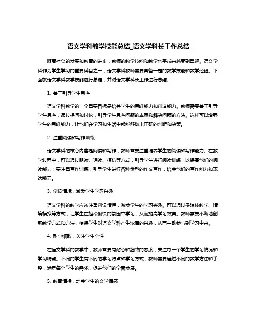语文学科教学技能总结_语文学科长工作总结
