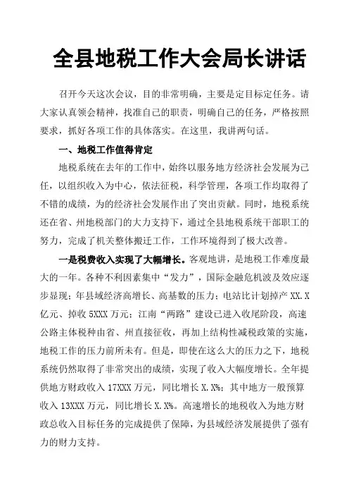 全县地税工作大会局长讲话